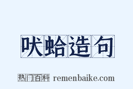 吠蛤造句是什么意思的图片